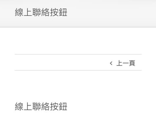 線上聯絡按鈕